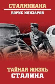 Тайная жизнь Сталина. Борис Семенович Илизаров