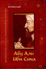 Абу Али ибн Сина - великий мыслитель, ученый энциклопедист средневекового Востока. Мухамед Назарович Болтаев