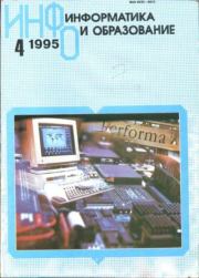 Информатика и образование 1995 №04.  журнал «Информатика и образование»