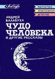 Книга - Заколдованный круг.  Андрей Дмитриевич Балабуха  - прочитать полностью в библиотеке КнигаГо