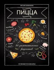 Пицца. 20 замечательных рецептов. Евгения Даулетовна Сихимбаева