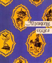 Книга - Персидские сказки.   Народные сказки  - прочитать полностью в библиотеке КнигаГо