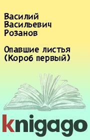 Книга - Опавшие листья (Короб первый).  Василий Васильевич Розанов  - прочитать полностью в библиотеке КнигаГо