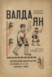 Книга - Валда ян.  З. Ф. Дорофеев  - прочитать полностью в библиотеке КнигаГо