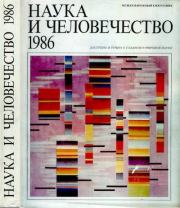 Книга - Наука и человечество 1986.  Коллектив авторов -- Наука  - прочитать полностью в библиотеке КнигаГо