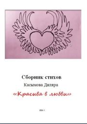 Книга - «Красива в любви».  Диляра Ринатовна Касымова  - прочитать полностью в библиотеке КнигаГо