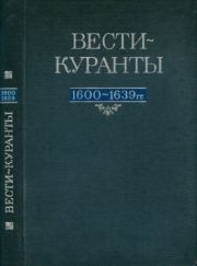 Вести-Куранты. 1600—1639 гг..  Академия наук СССР