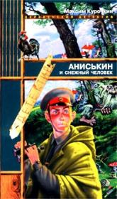 Книга - Аниськин и снежный человек.  Максим Иванович Курочкин  - прочитать полностью в библиотеке КнигаГо