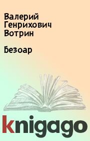 Книга - Безоар.  Валерий Генрихович Вотрин  - прочитать полностью в библиотеке КнигаГо