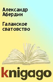 Книга - Галанское сватовство.  Александр Абердин  - прочитать полностью в библиотеке КнигаГо