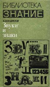 Книга - Звуки и знаки.  Александр Михайлович Кондратов  - прочитать полностью в библиотеке КнигаГо