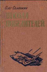 Книга - Вперед, гвардия!.  Олег Константинович Селянкин  - прочитать полностью в библиотеке КнигаГо