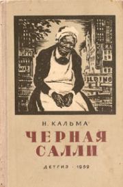 Книга - Черная Салли.  Анна Иосифовна Кальма  - прочитать полностью в библиотеке КнигаГо