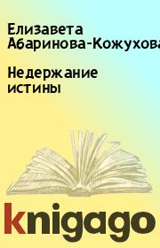 Книга - Недержание истины.  Елизавета Абаринова-Кожухова  - прочитать полностью в библиотеке КнигаГо