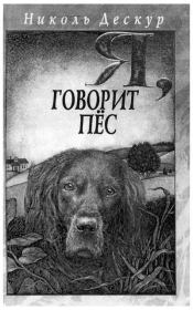 Книга - Я, говорит пёс.  Николь Дескур  - прочитать полностью в библиотеке КнигаГо