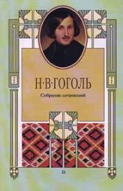 Книга - Ганс Кюхельгартен.  Николай Васильевич Гоголь  - прочитать полностью в библиотеке КнигаГо