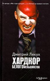 Хардкор белого меньшинства (сборник). Дмитрий Валерьянович Лекух