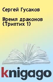 Книга - Время драконов (Триптих 1).  Сергей Гусаков  - прочитать полностью в библиотеке КнигаГо