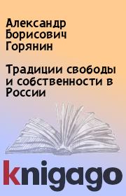 Книга - Традиции свободы и собственности в России.  Александр Борисович Горянин  - прочитать полностью в библиотеке КнигаГо