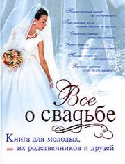 Классическая свадьба. Светлана Соловьева