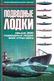 Подводные лодки: Свыше 300 подводных лодок всех стран мира. 
