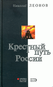 Книга - Крестный путь России.  Николай Сергеевич Леонов  - прочитать полностью в библиотеке КнигаГо