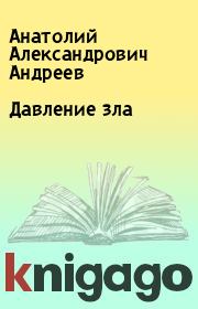Книга - Давление зла.  Анатолий Александрович Андреев  - прочитать полностью в библиотеке КнигаГо