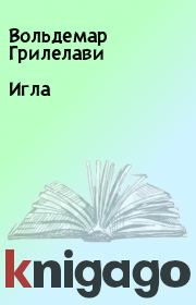 Книга - Игла.  Вольдемар Грилелави  - прочитать полностью в библиотеке КнигаГо
