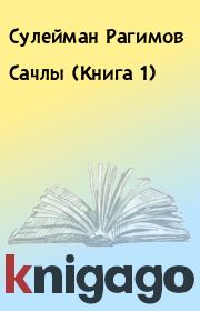 Книга - Сачлы (Книга 1).  Сулейман Рагимов  - прочитать полностью в библиотеке КнигаГо