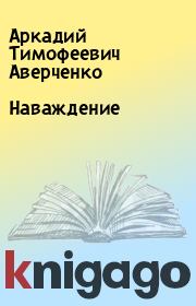 Книга - Наваждение.  Аркадий Тимофеевич Аверченко  - прочитать полностью в библиотеке КнигаГо