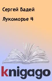 Книга - Лукоморье 4.  Сергей Бадей  - прочитать полностью в библиотеке КнигаГо