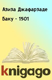 Книга - Баку - 1501.  Азиза Джафарзаде  - прочитать полностью в библиотеке КнигаГо