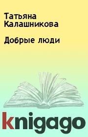 Книга - Добрые люди.  Татьяна Калашникова  - прочитать полностью в библиотеке КнигаГо