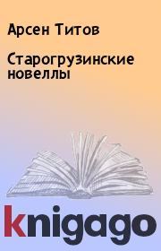 Старогрузинские новеллы. Арсен Титов