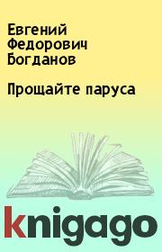 Книга - Прощайте паруса.  Евгений Федорович Богданов  - прочитать полностью в библиотеке КнигаГо