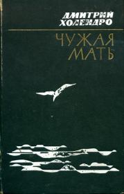 Книга - Чужая мать.  Дмитрий Михайлович Холендро  - прочитать полностью в библиотеке КнигаГо