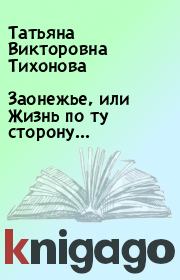 Книга - Заонежье, или Жизнь по ту сторону....  Татьяна Викторовна Тихонова  - прочитать полностью в библиотеке КнигаГо