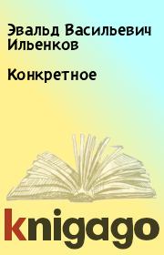 Книга - Конкретное.  Эвальд Васильевич Ильенков  - прочитать полностью в библиотеке КнигаГо