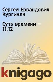 Книга - Суть времени – 11,12.  Сергей Ервандович Кургинян  - прочитать полностью в библиотеке КнигаГо