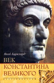 Книга - Век Константина Великого.  Якоб Буркхард  - прочитать полностью в библиотеке КнигаГо
