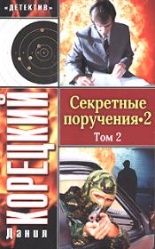 Книга - Секретные поручения 2. Том 2.  Данил Аркадьевич Корецкий  - прочитать полностью в библиотеке КнигаГо