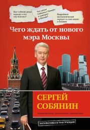 Книга - Сергей Собянин: чего ждать от нового мэра Москвы.  Ирина Мокроусова  - прочитать полностью в библиотеке КнигаГо