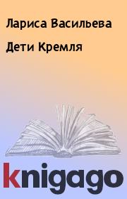 Книга - Дети Кремля.  Лариса Васильева  - прочитать полностью в библиотеке КнигаГо