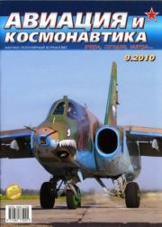 Авиация и космонавтика 2010 09.  Журнал «Авиация и космонавтика»
