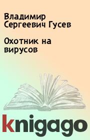 Книга - Охотник на вирусов.  Владимир Сергеевич Гусев  - прочитать полностью в библиотеке КнигаГо