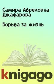 Книга - Борьба за жизнь.  Самира Абрековна Джафарова  - прочитать полностью в библиотеке КнигаГо