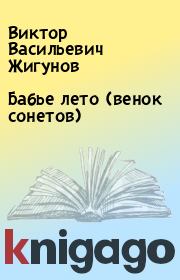 Книга - Бабье лето (венок сонетов).  Виктор Васильевич Жигунов  - прочитать полностью в библиотеке КнигаГо