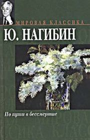 Книга - По пути в бессмертие.  Юрий Маркович Нагибин  - прочитать полностью в библиотеке КнигаГо