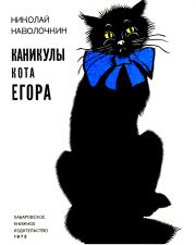 Книга - Каникулы кота Егора.  Николай Дмитриевич Наволочкин  - прочитать полностью в библиотеке КнигаГо