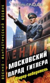 Книга - Московский парад Гитлера. Фюрер-победитель.  Игорь Сергеевич Градов  - прочитать полностью в библиотеке КнигаГо
